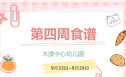 2025秋第四周（9月22日-9月26日）