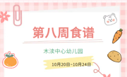 2025秋第八周（10月20日-10月24日）
