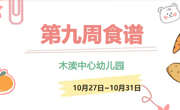 2025秋第九周（10月27日-10月31日）