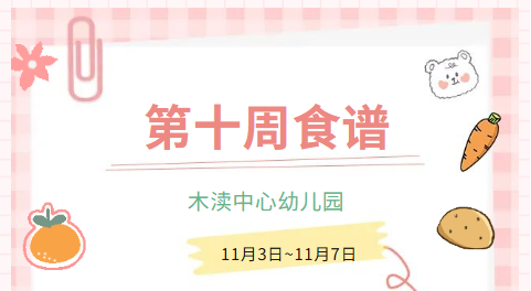 2025秋第十周（11月3日-11月7日）