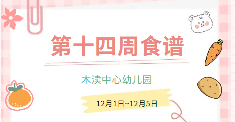 2025秋第十四周（12月1日-12月5日）