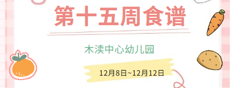 2025秋第十五周（12月8日-12月12日）