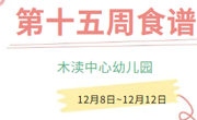 2025秋第十五周（12月8日-12月12日）