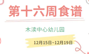 2025秋第十六周（12月15日-12月19日）