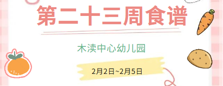 2025秋第二十三周（2月2日-2月5日）