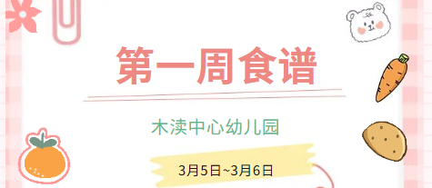 2026春第一周（3月5日-3月6日）