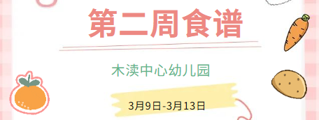 2026春第二周（3月9日-3月13日）
