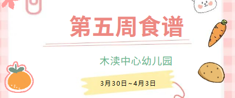 2026春第五周（3月30日-4月3日）