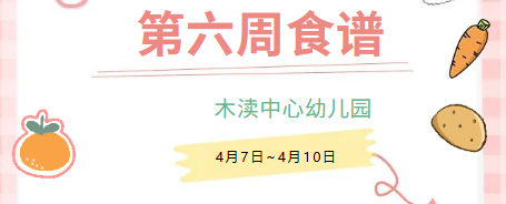 2026春第六周（4月7日-4月10日）