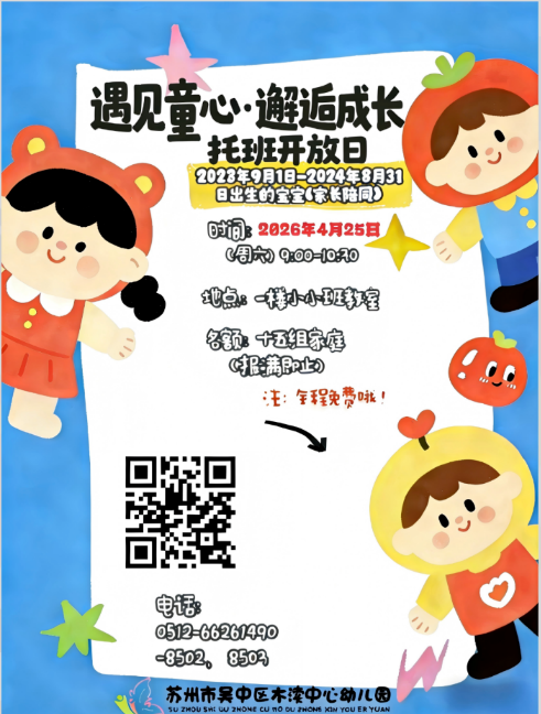 遇见童心·邂逅成长——吴中区木渎中心幼儿园2026年托班开放日来啦!