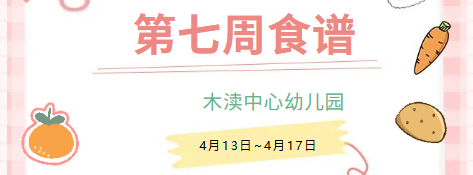 2026春第七周（4月13日-4月17日）