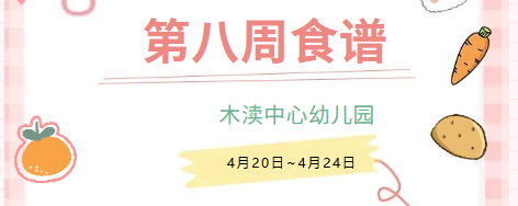 2026春第八周（4月20日-4月24日）