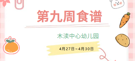 2026春第九周（4月27日-4月30日）