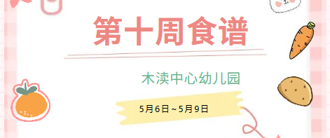 2026春第十周（5月6日-5月9日）