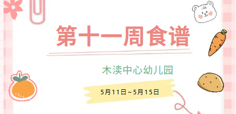 2026春第十一周（5月11日-5月15日）