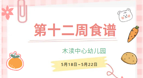 2026春第十二周（5月18日-5月22日）