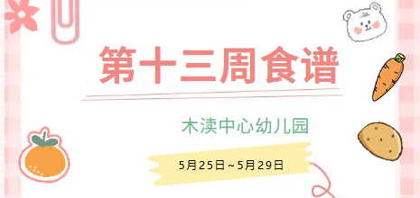 2026春第十三周（5月25日-5月29日）